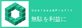 今治市を中心にコスト削減・業務改善コンサルティング｜Useless & Profit.